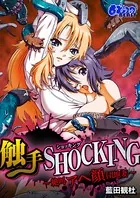 触手SHOCKING-絶叫アヘ顔団地妻-（単話）