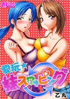 愛玩★妹スワッピング（1）