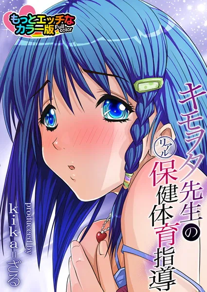 キモヲタ先生のリアル保健体育指導（カラー版） （3）