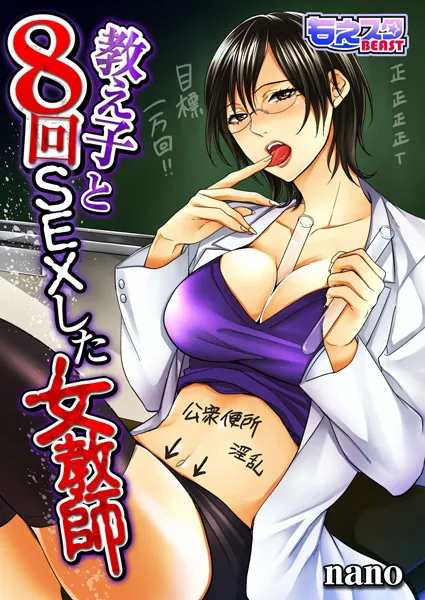 教え子と8回SEXした女教師
