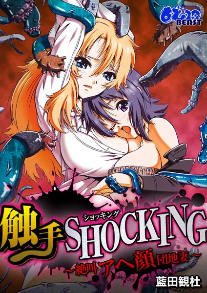 触手SHOCKING-絶叫アヘ顔団地妻-（フルカラー）（3）