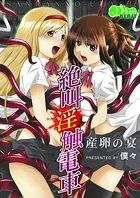 絶叫淫触電車〜産卵の宴〜（フルカラー）（単話）