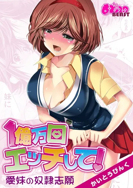1億万回エッチして！〜愛妹の奴●志願〜（フルカラー）