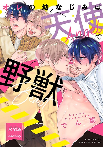 [でん蔵]【R18版】 オレの幼なじみは天使で野獣