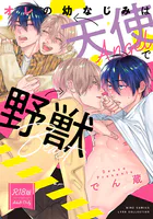 【R18版】 オレの幼なじみは天使で野獣 【電子限定おまけ付き】