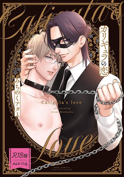 【R18版】 カリギュラの恋 【電子限定おまけ付き】❤みちのくアタミ｜【単行本】