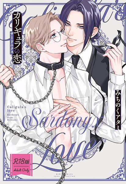 [みちのくアタミ]【R18版】 カリギュラの恋 サードニクス 【hitomi】