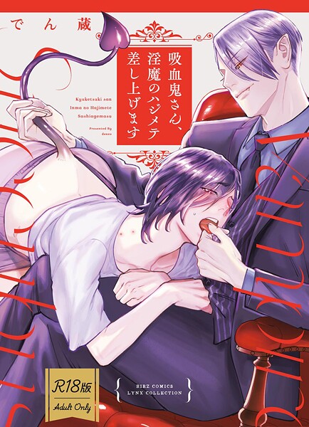 [でん蔵]【R18版】 吸血鬼さん、淫魔のハジメテ差し上げます 【raw】