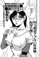 家庭教師は濡れやすい…（単話）