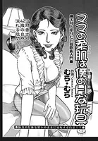 ママの柔肌は僕のHな玩具（単話）
