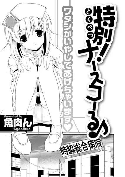 特別！ナースコーる♪