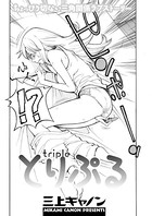 とりぷる（単話）