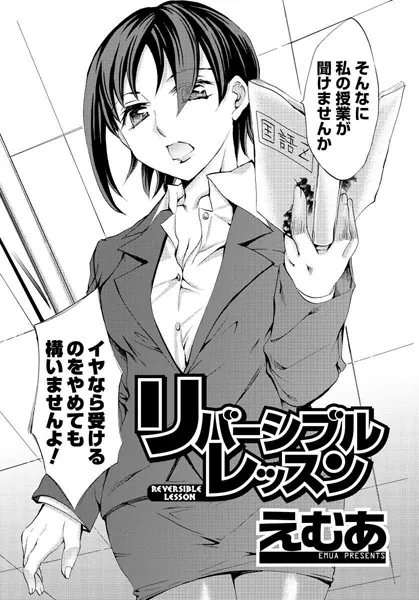 リバーシブルレッスン