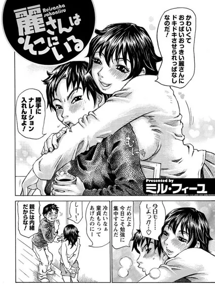 麗さんはそこにいる