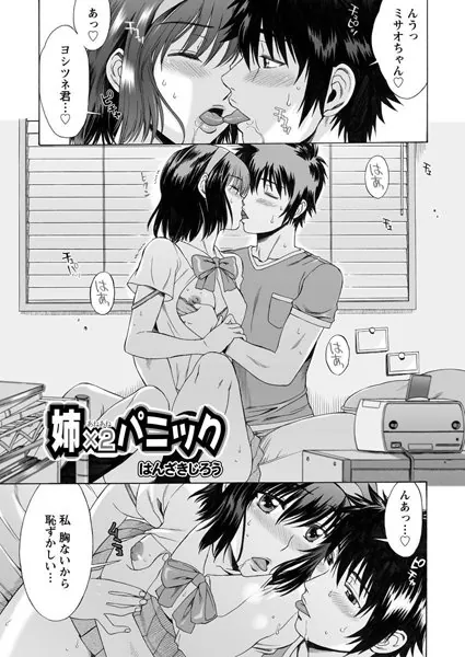 姉×2パニック