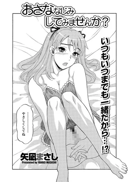 おさななじみしてみませんか？