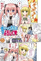 【フルカラー】ちびっこ先生によろしく（単話）