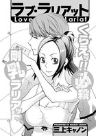ラブ・ラリアット（単話）