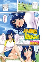 【フルカラー】小麦色夏休み！（単話）