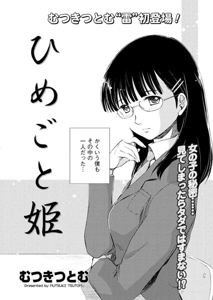 ひめごと姫