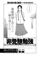 非受験勉強