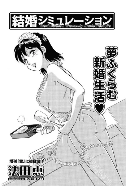 結婚シミュレーション
