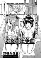 ふたご狂争曲（単話）