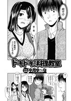 ドキドキ！料理教室（単話）