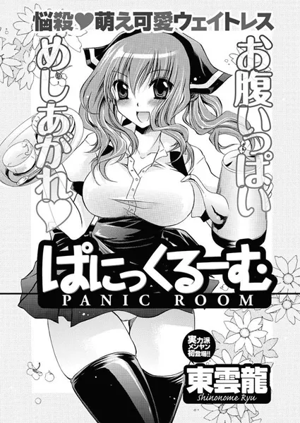 ぱにっくるーむ