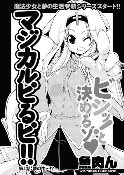 マジカルピるピ！！（1）
