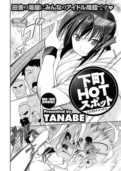 下町HOTスポット