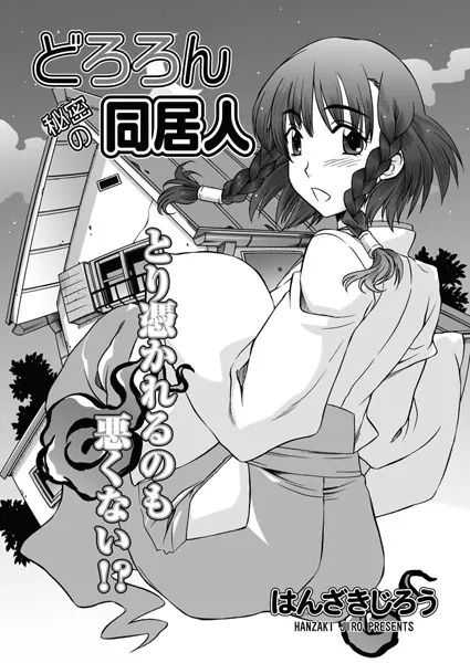 どろろん秘密の同居人