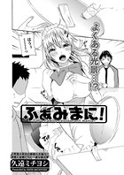 ふぁみまに！（単話）