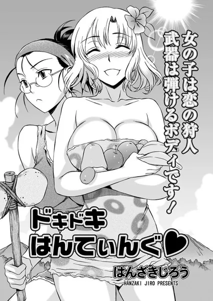 ドキドキはんてぃんぐ