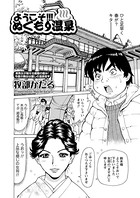 ようこそ！！！ぬくもり温泉（単話）