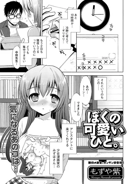 ぼくの可愛いひと。