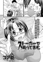 ストーカーで困ってます。（単話）