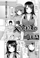 入院日和(単話)