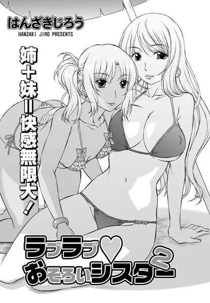 ラブラブ おそろいシスター(2)