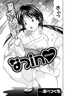 なつin（単話）