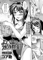 よいこの水泳教室（単話）