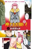 神さまお願い！（単話）