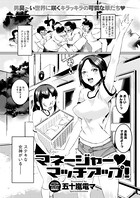 マネージャー・マッチアップ！（単話）