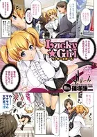 Lucky★Girl（単話）