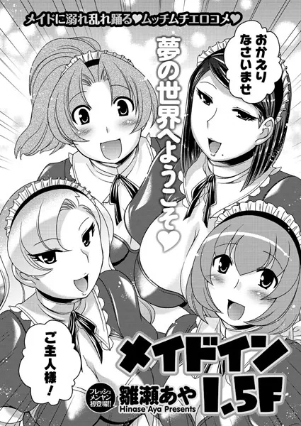 メイド イン 1.5F
