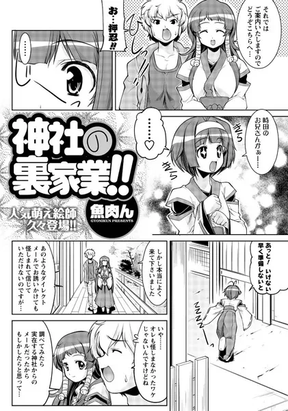 神社の裏家業！！