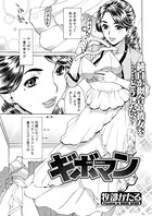 ギボマン（単話）