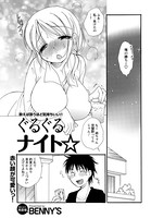 ぐるぐるナイト☆（単話）