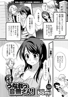 うなれっ音無さん！（単話）