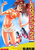 L.A.G.コンプレックス